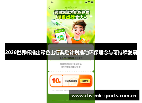 2026世界杯推出绿色出行奖励计划推动环保理念与可持续发展