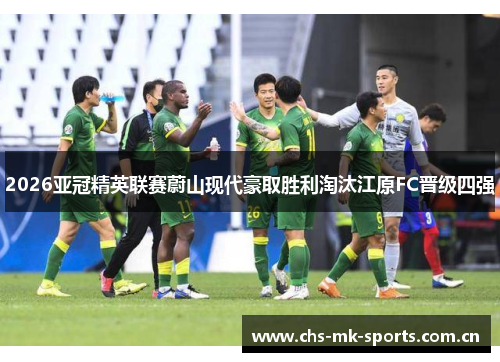 2026亚冠精英联赛蔚山现代豪取胜利淘汰江原FC晋级四强