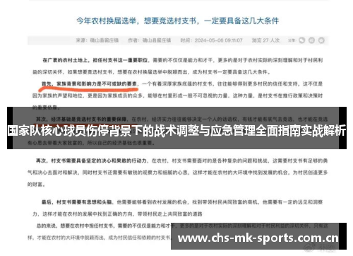 国家队核心球员伤停背景下的战术调整与应急管理全面指南实战解析