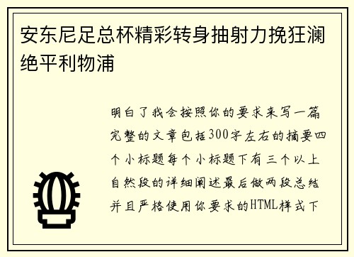 安东尼足总杯精彩转身抽射力挽狂澜绝平利物浦