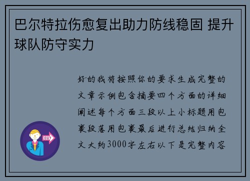 巴尔特拉伤愈复出助力防线稳固 提升球队防守实力