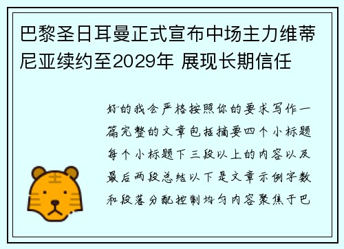 巴黎圣日耳曼正式宣布中场主力维蒂尼亚续约至2029年 展现长期信任