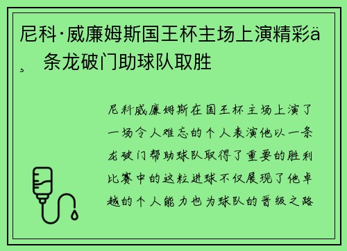 尼科·威廉姆斯国王杯主场上演精彩一条龙破门助球队取胜