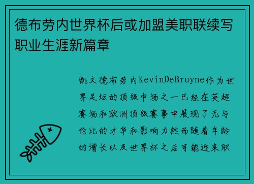 德布劳内世界杯后或加盟美职联续写职业生涯新篇章