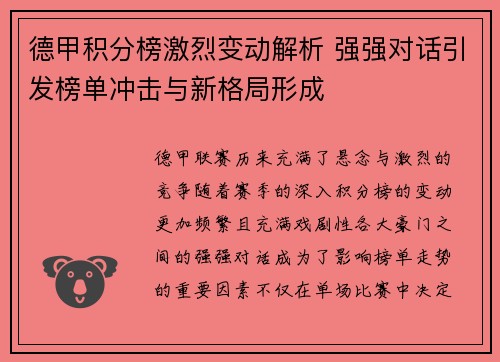 德甲积分榜激烈变动解析 强强对话引发榜单冲击与新格局形成
