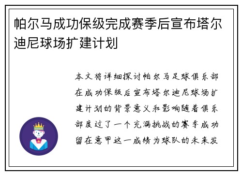帕尔马成功保级完成赛季后宣布塔尔迪尼球场扩建计划