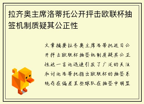拉齐奥主席洛蒂托公开抨击欧联杯抽签机制质疑其公正性