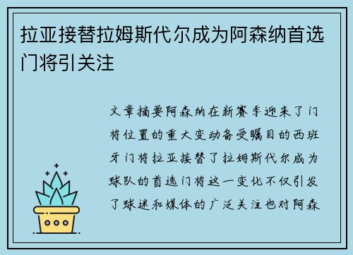 拉亚接替拉姆斯代尔成为阿森纳首选门将引关注