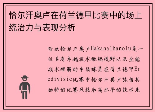 恰尔汗奥卢在荷兰德甲比赛中的场上统治力与表现分析