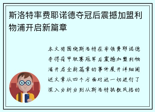 斯洛特率费耶诺德夺冠后震撼加盟利物浦开启新篇章