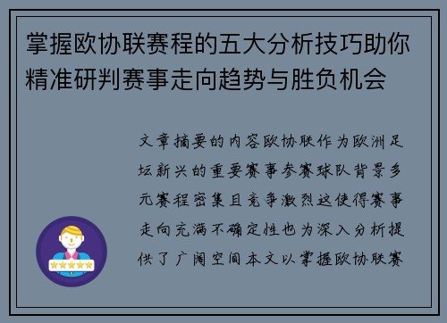 掌握欧协联赛程的五大分析技巧助你精准研判赛事走向趋势与胜负机会