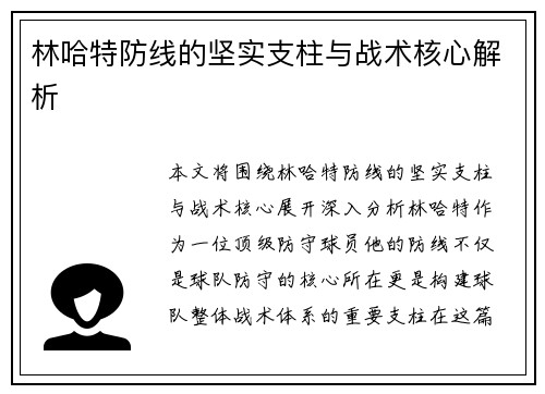 林哈特防线的坚实支柱与战术核心解析