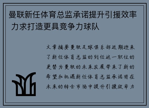 曼联新任体育总监承诺提升引援效率 力求打造更具竞争力球队