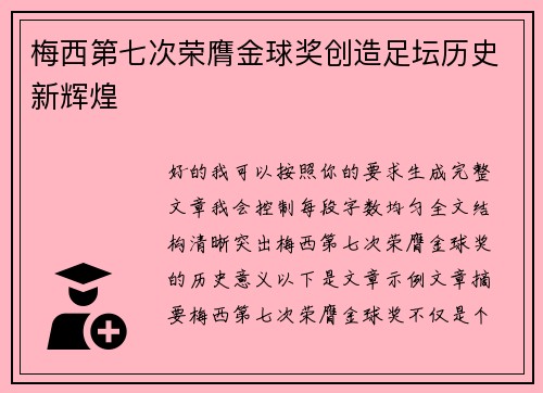 梅西第七次荣膺金球奖创造足坛历史新辉煌
