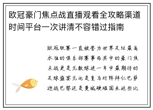 欧冠豪门焦点战直播观看全攻略渠道时间平台一次讲清不容错过指南
