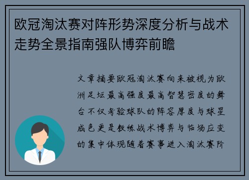 欧冠淘汰赛对阵形势深度分析与战术走势全景指南强队博弈前瞻