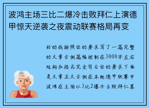 波鸿主场三比二爆冷击败拜仁上演德甲惊天逆袭之夜震动联赛格局再变
