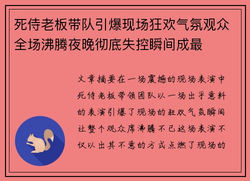死侍老板带队引爆现场狂欢气氛观众全场沸腾夜晚彻底失控瞬间成最