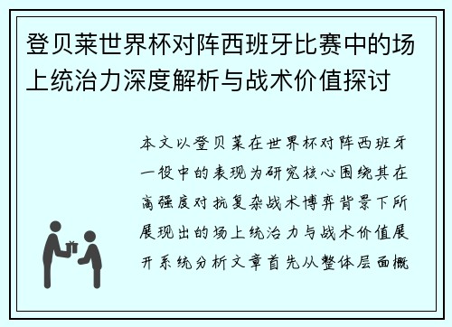 登贝莱世界杯对阵西班牙比赛中的场上统治力深度解析与战术价值探讨