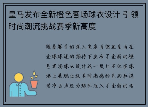 皇马发布全新橙色客场球衣设计 引领时尚潮流挑战赛季新高度