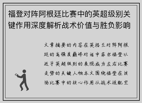 福登对阵阿根廷比赛中的英超级别关键作用深度解析战术价值与胜负影响