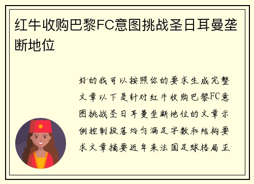 红牛收购巴黎FC意图挑战圣日耳曼垄断地位