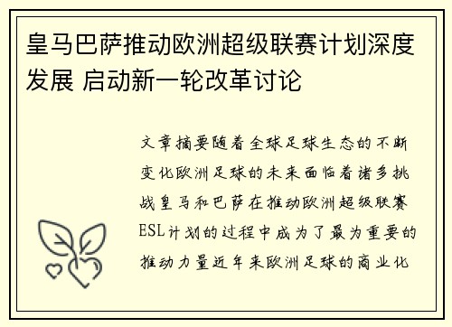 皇马巴萨推动欧洲超级联赛计划深度发展 启动新一轮改革讨论