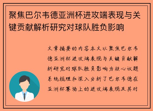 聚焦巴尔韦德亚洲杯进攻端表现与关键贡献解析研究对球队胜负影响