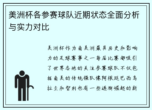 美洲杯各参赛球队近期状态全面分析与实力对比
