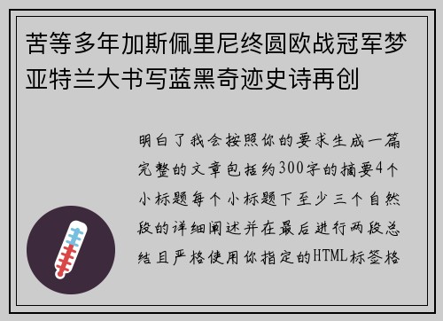 苦等多年加斯佩里尼终圆欧战冠军梦亚特兰大书写蓝黑奇迹史诗再创