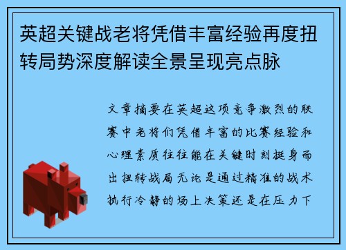 英超关键战老将凭借丰富经验再度扭转局势深度解读全景呈现亮点脉