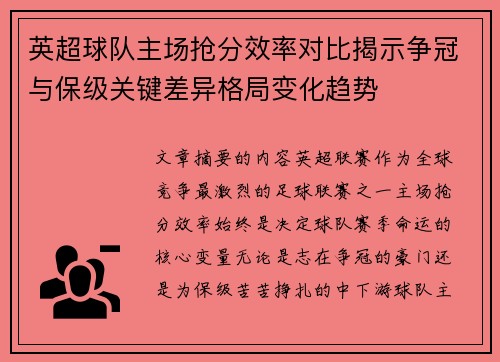 英超球队主场抢分效率对比揭示争冠与保级关键差异格局变化趋势