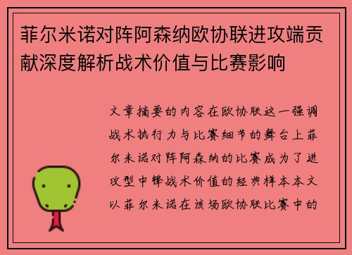 菲尔米诺对阵阿森纳欧协联进攻端贡献深度解析战术价值与比赛影响