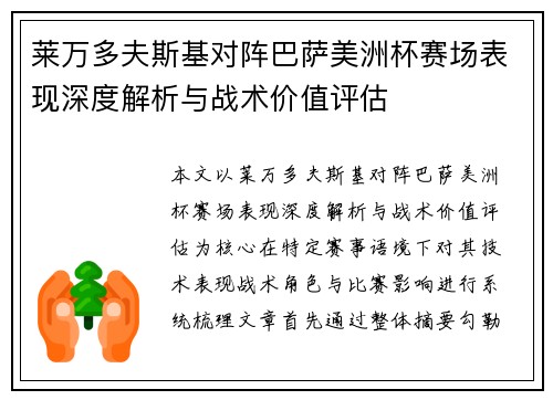 莱万多夫斯基对阵巴萨美洲杯赛场表现深度解析与战术价值评估