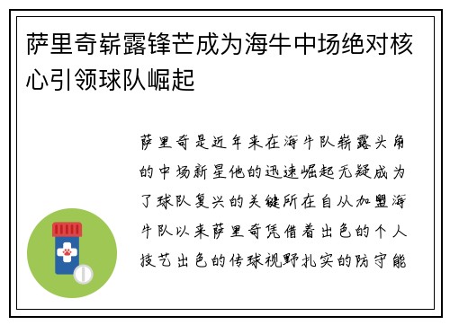 萨里奇崭露锋芒成为海牛中场绝对核心引领球队崛起