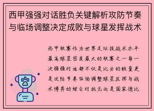 西甲强强对话胜负关键解析攻防节奏与临场调整决定成败与球星发挥战术博弈