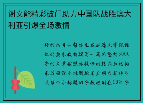 谢文能精彩破门助力中国队战胜澳大利亚引爆全场激情