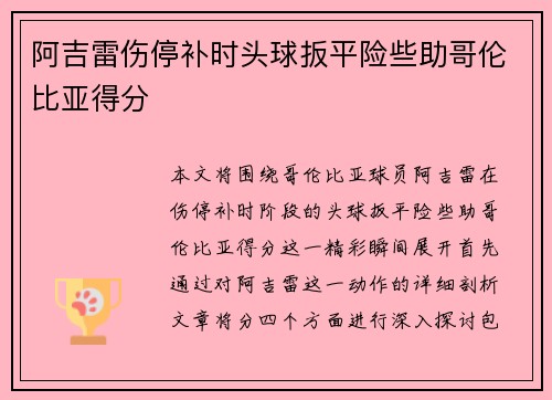 阿吉雷伤停补时头球扳平险些助哥伦比亚得分