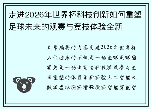 走进2026年世界杯科技创新如何重塑足球未来的观赛与竞技体验全新
