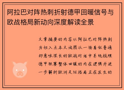 阿拉巴对阵热刺折射德甲回暖信号与欧战格局新动向深度解读全景