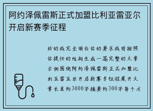 阿约泽佩雷斯正式加盟比利亚雷亚尔开启新赛季征程