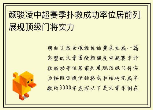 颜骏凌中超赛季扑救成功率位居前列展现顶级门将实力