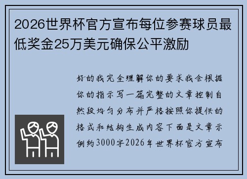 2026世界杯官方宣布每位参赛球员最低奖金25万美元确保公平激励