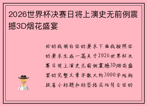 2026世界杯决赛日将上演史无前例震撼3D烟花盛宴