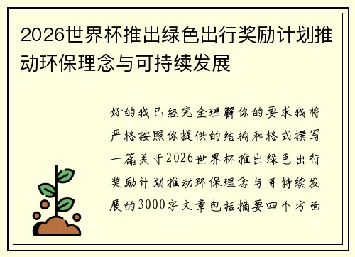 2026世界杯推出绿色出行奖励计划推动环保理念与可持续发展