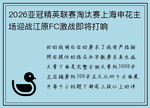 2026亚冠精英联赛淘汰赛上海申花主场迎战江原FC激战即将打响
