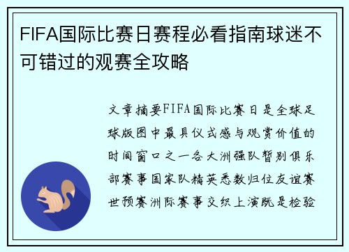 FIFA国际比赛日赛程必看指南球迷不可错过的观赛全攻略