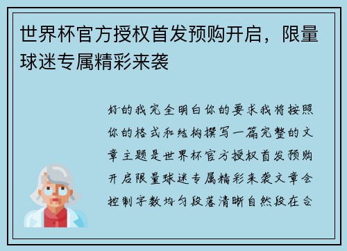 世界杯官方授权首发预购开启，限量球迷专属精彩来袭