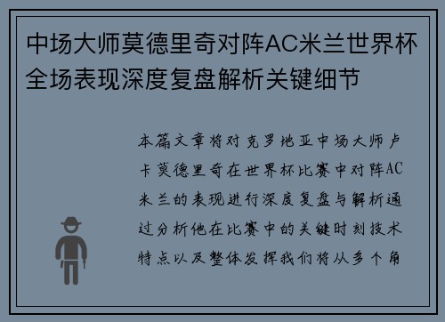 中场大师莫德里奇对阵AC米兰世界杯全场表现深度复盘解析关键细节