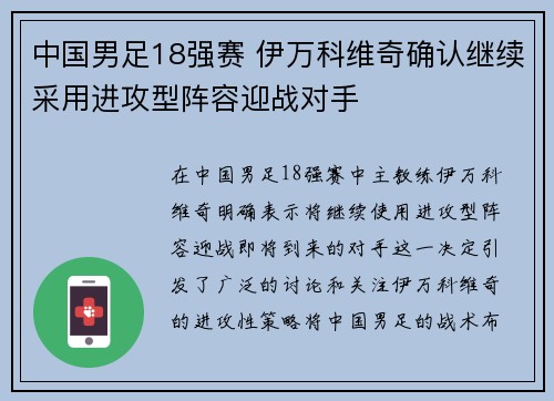 中国男足18强赛 伊万科维奇确认继续采用进攻型阵容迎战对手